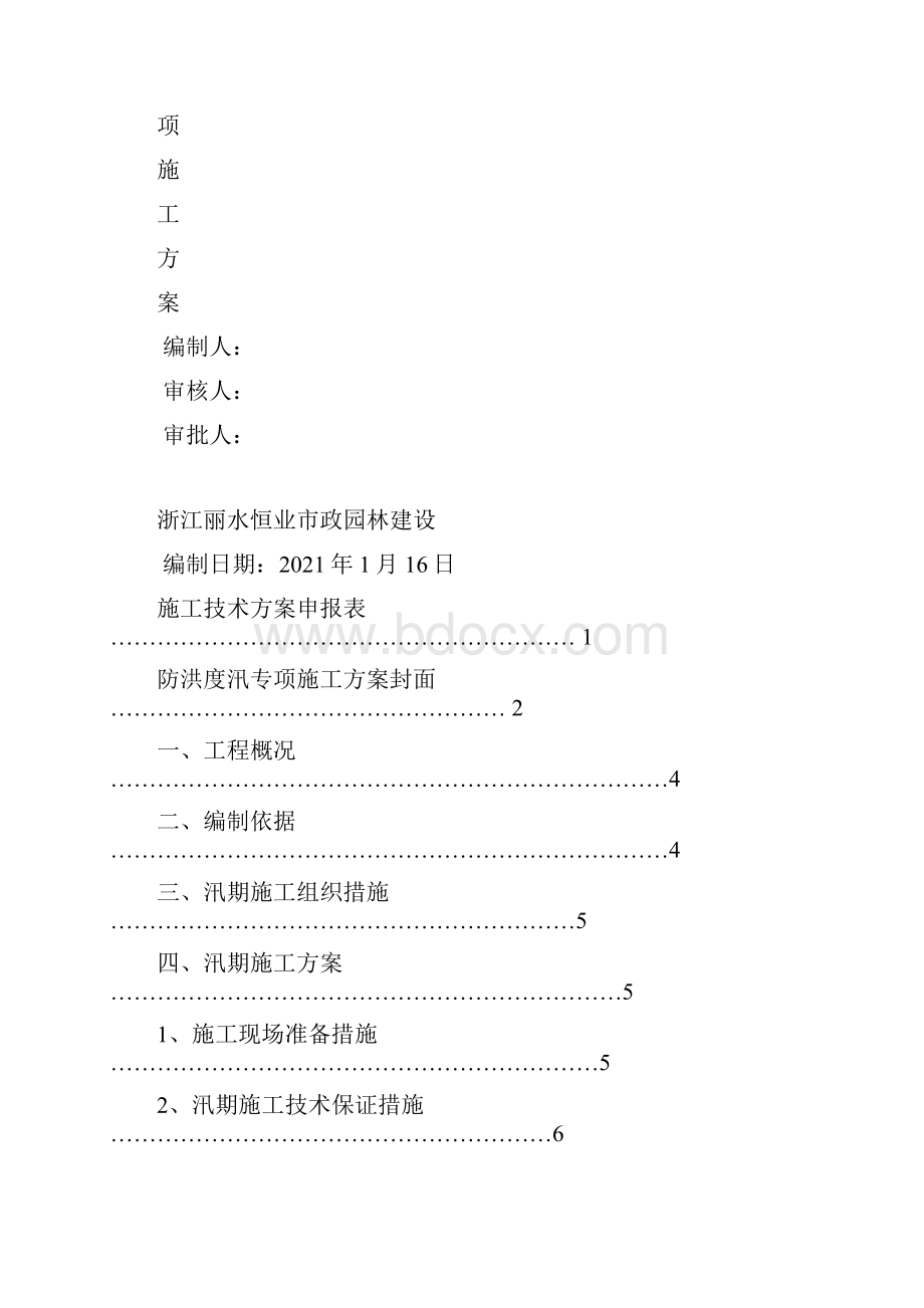 水利工程安全防洪度汛专项方案版完整.docx_第2页