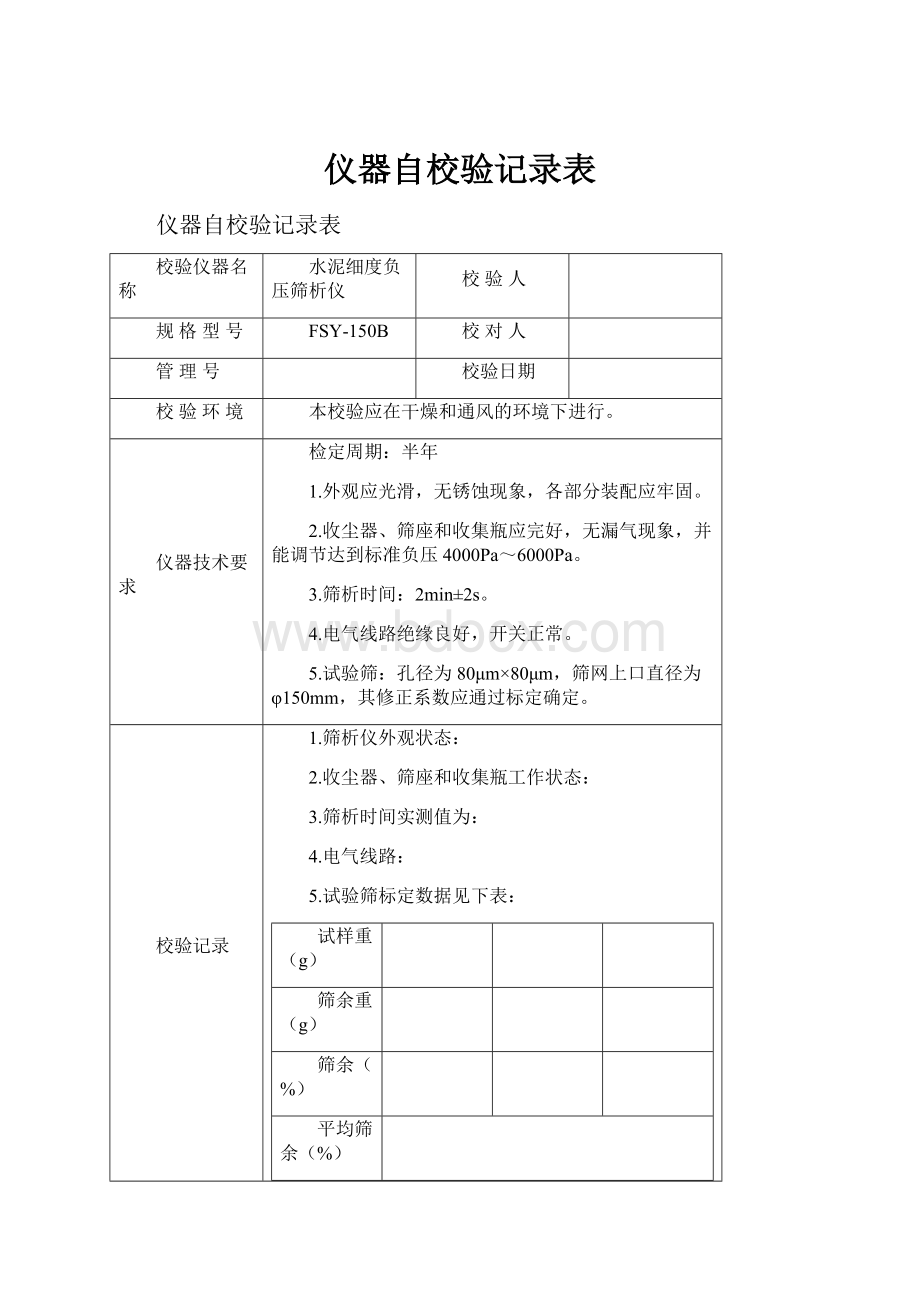 仪器自校验记录表.docx_第1页