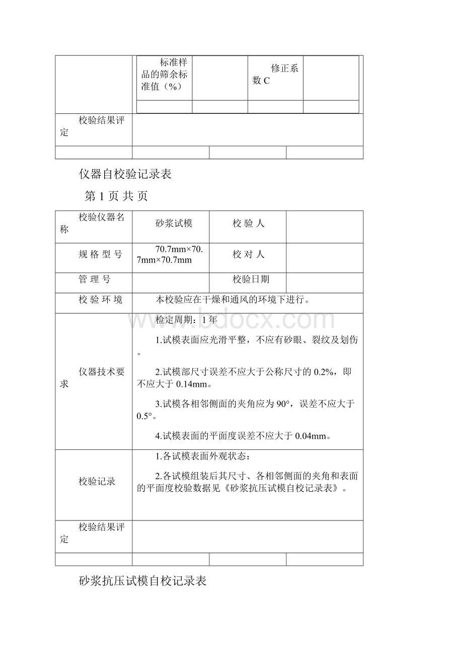 仪器自校验记录表.docx_第2页