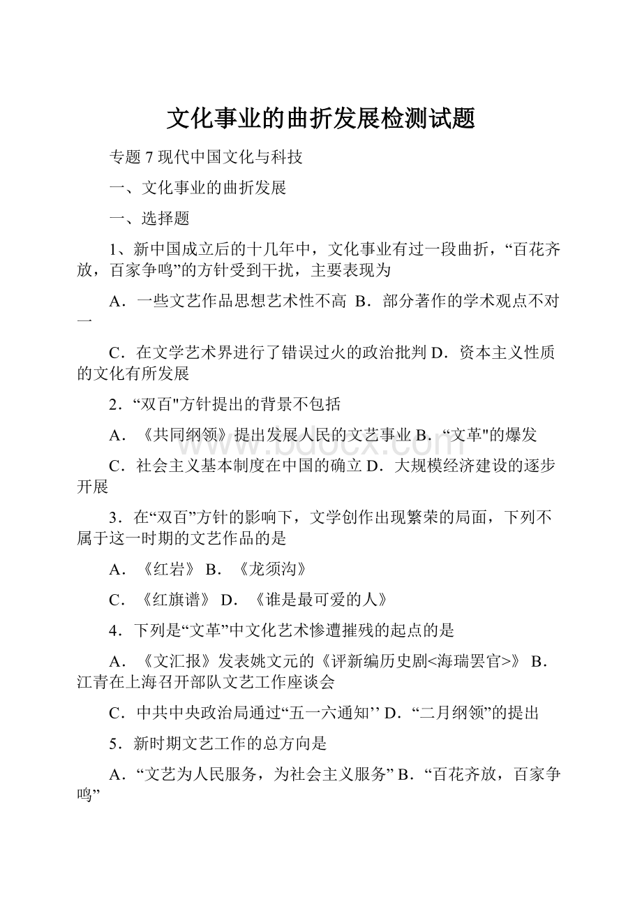 文化事业的曲折发展检测试题.docx_第1页