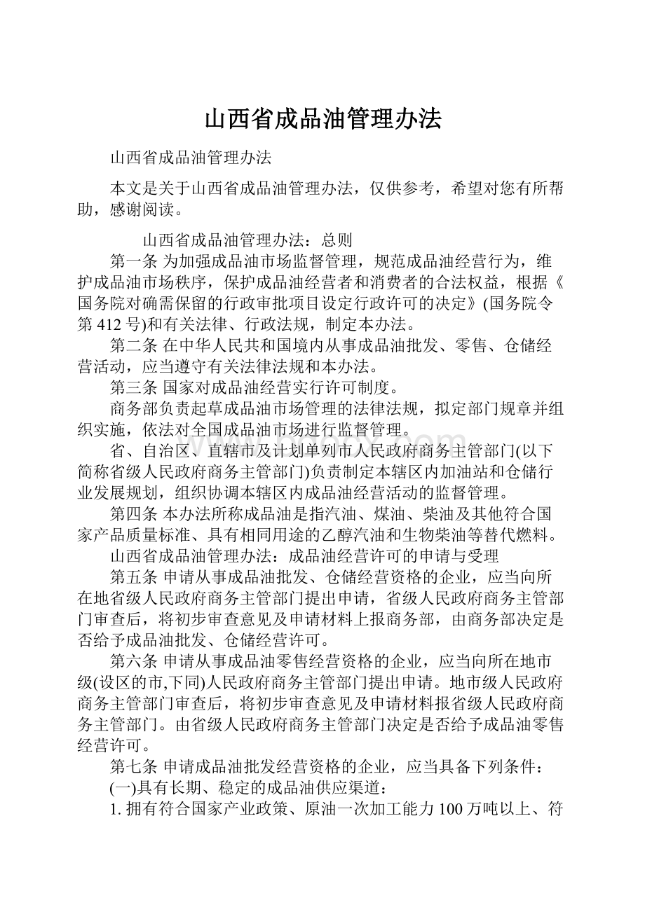 山西省成品油管理办法.docx