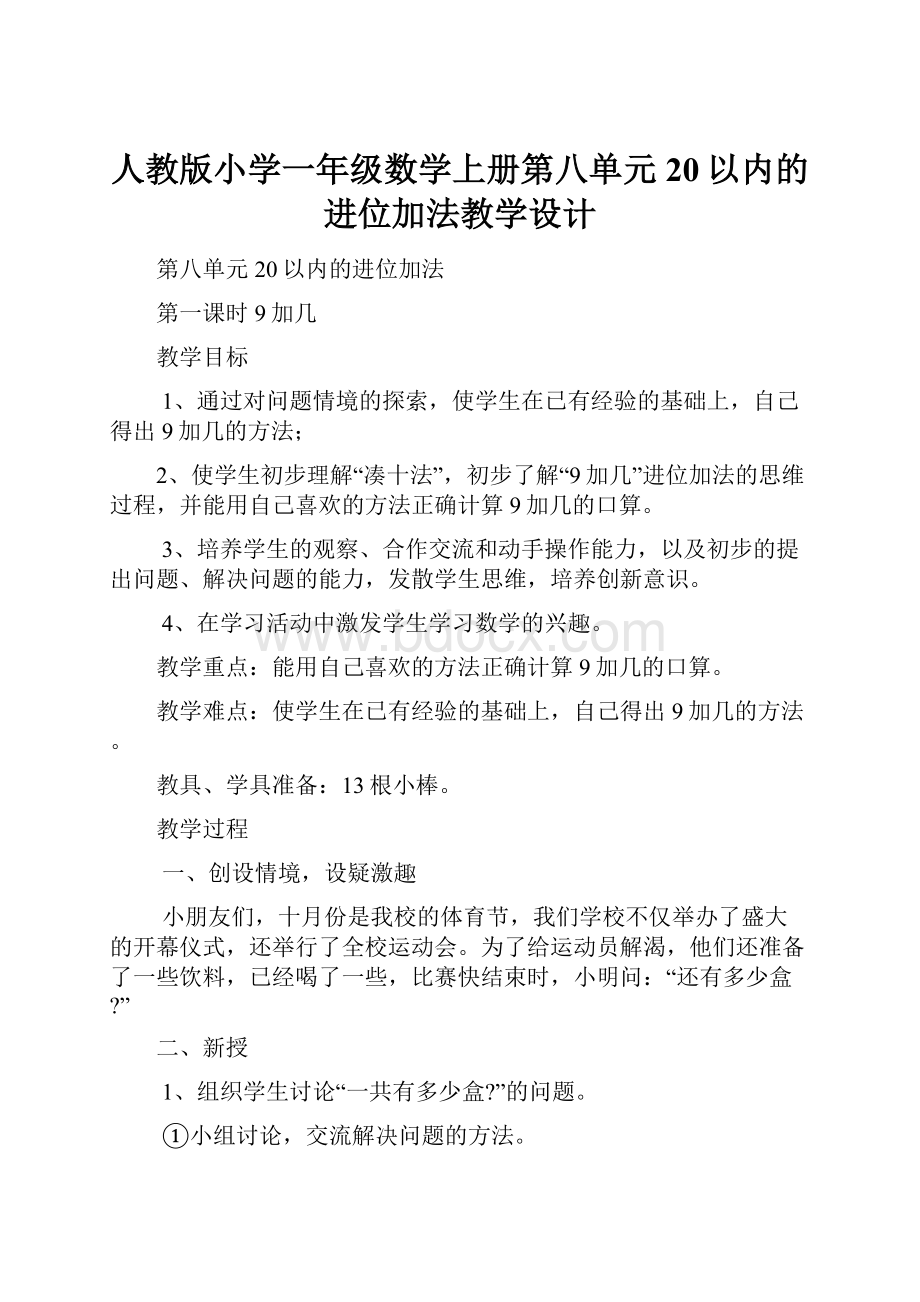 人教版小学一年级数学上册第八单元20以内的进位加法教学设计.docx_第1页