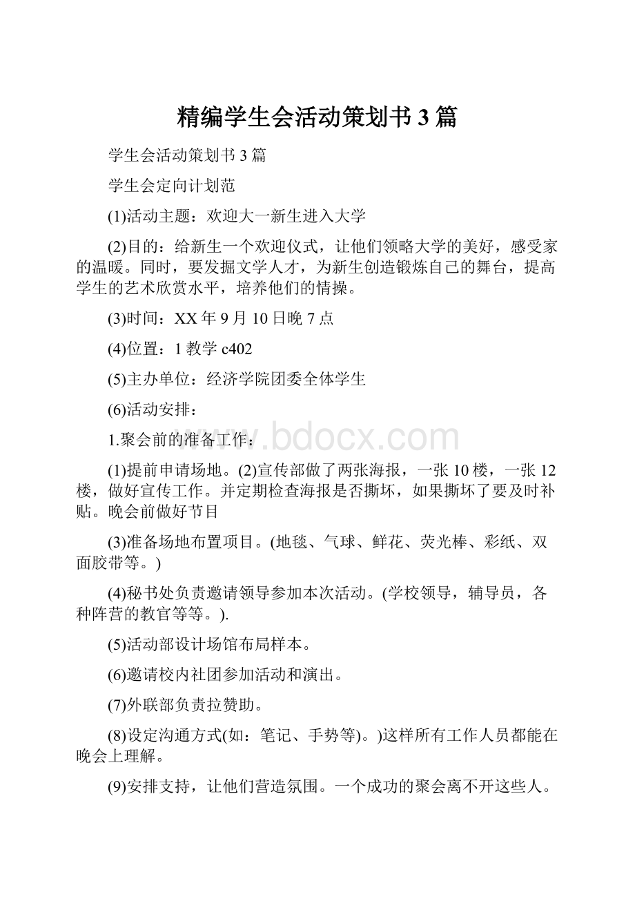 精编学生会活动策划书3篇.docx