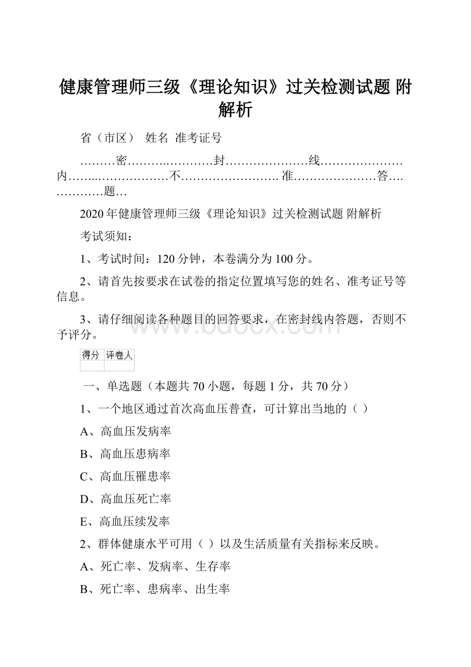 健康管理师三级《理论知识》过关检测试题 附解析.docx