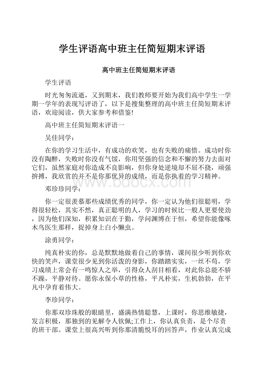 学生评语高中班主任简短期末评语.docx