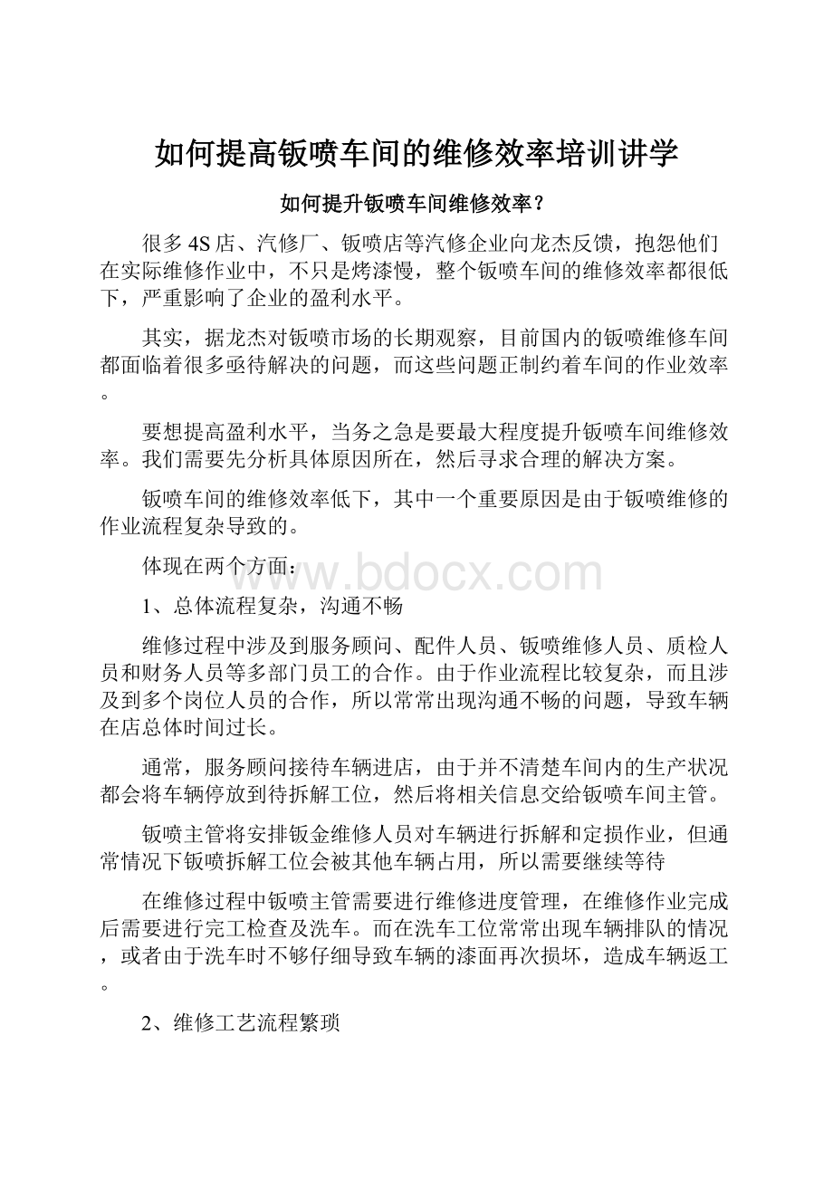 如何提高钣喷车间的维修效率培训讲学.docx