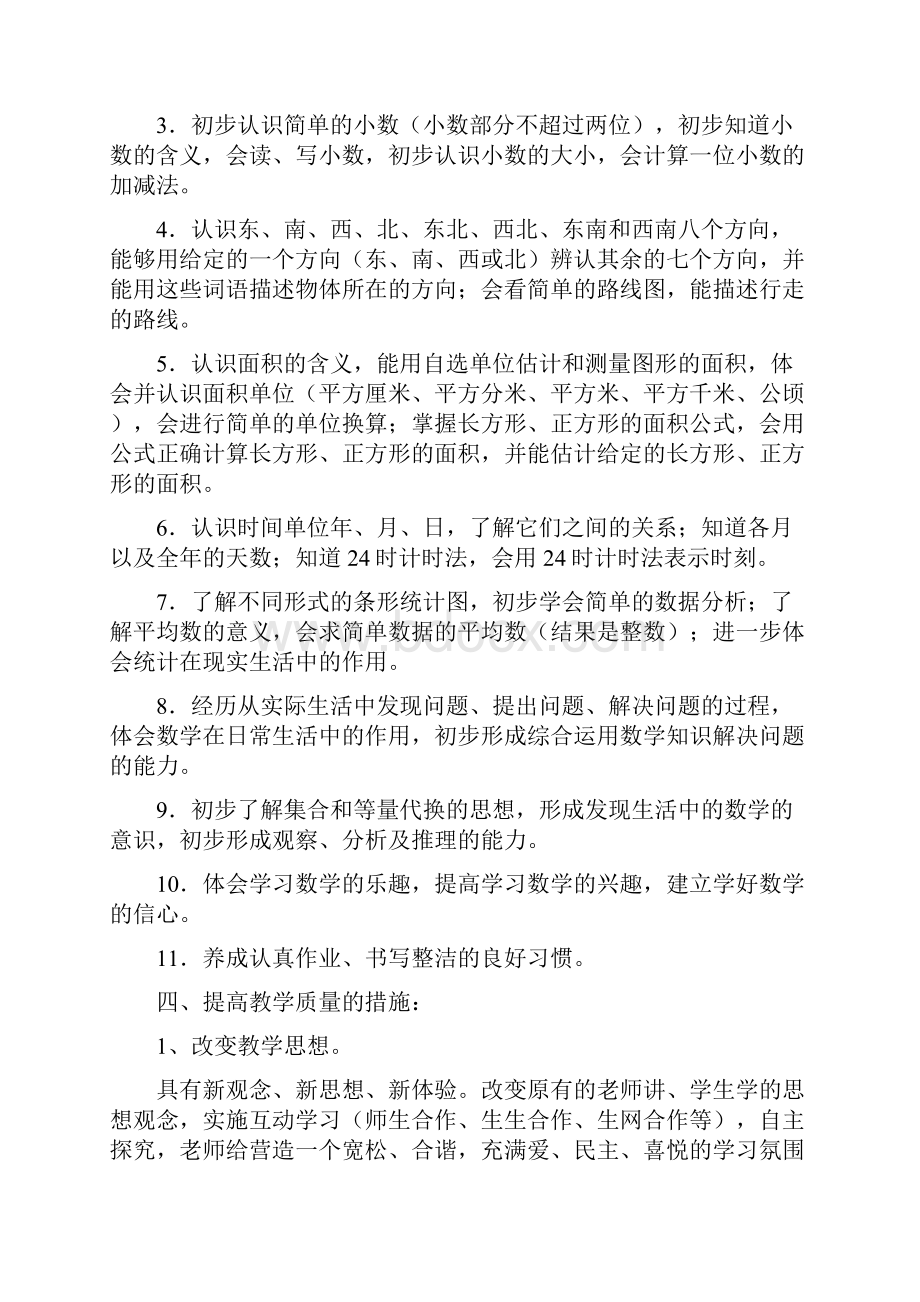 人教版三年级下册数学教学计划及单元计划.docx_第3页