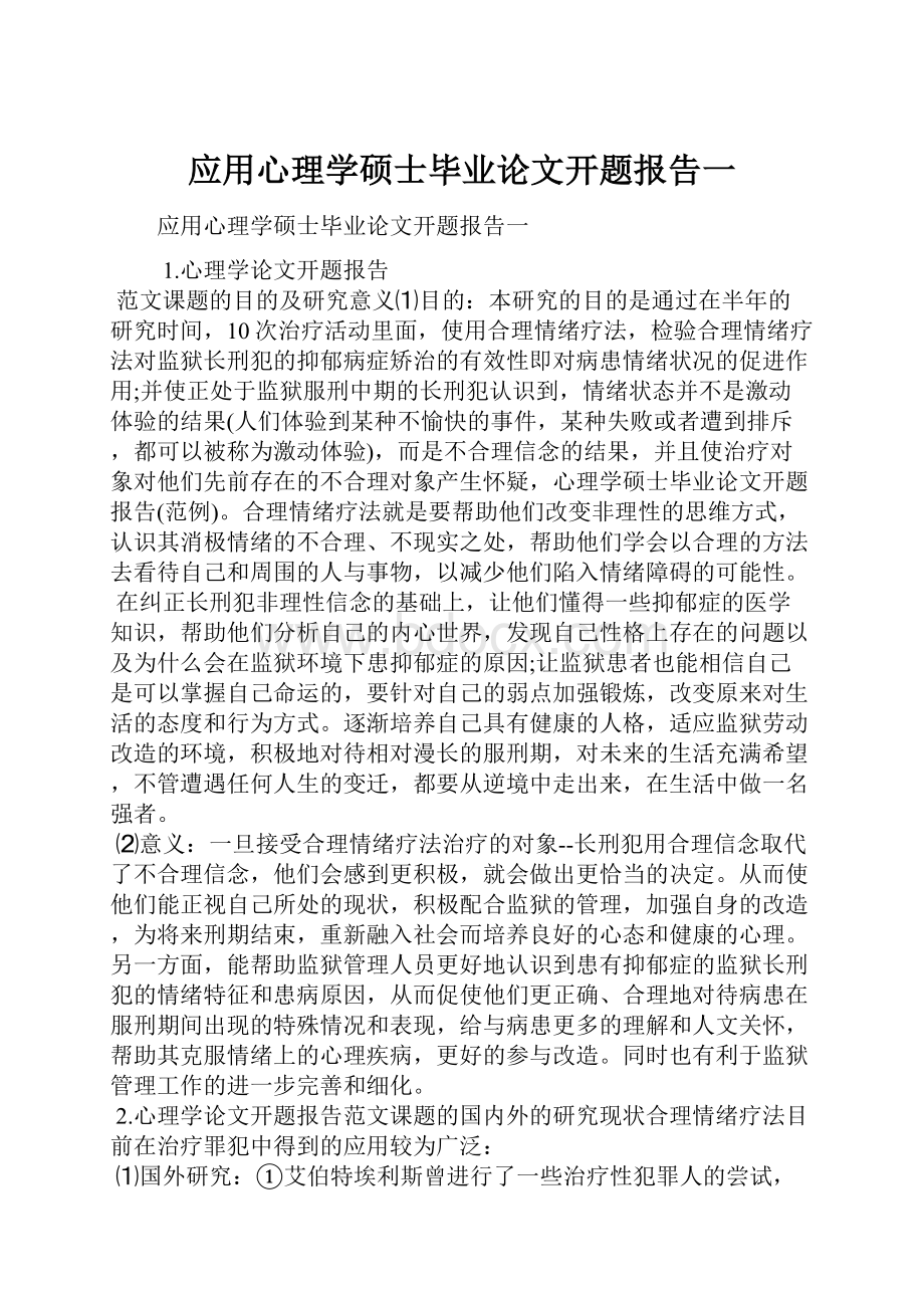 应用心理学硕士毕业论文开题报告一.docx