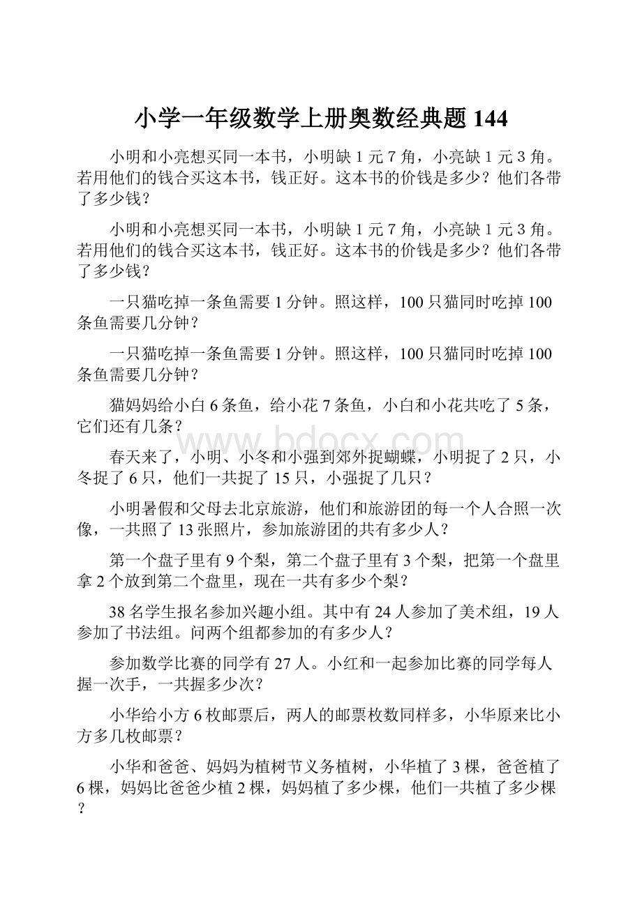 小学一年级数学上册奥数经典题144.docx