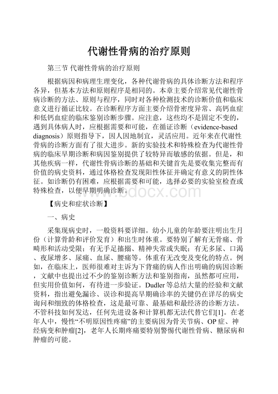 代谢性骨病的治疗原则.docx_第1页