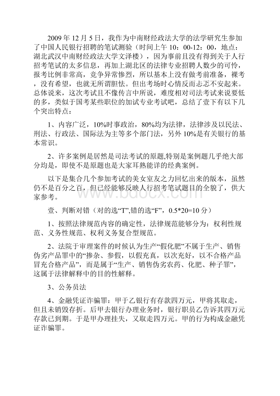 招聘面试年中国人民银行招聘笔试真题法律类回忆版以及答案.docx_第2页