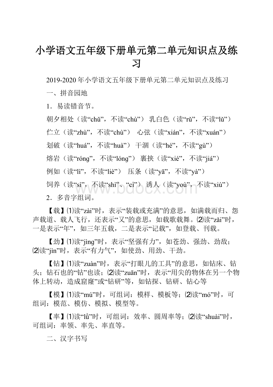 小学语文五年级下册单元第二单元知识点及练习.docx