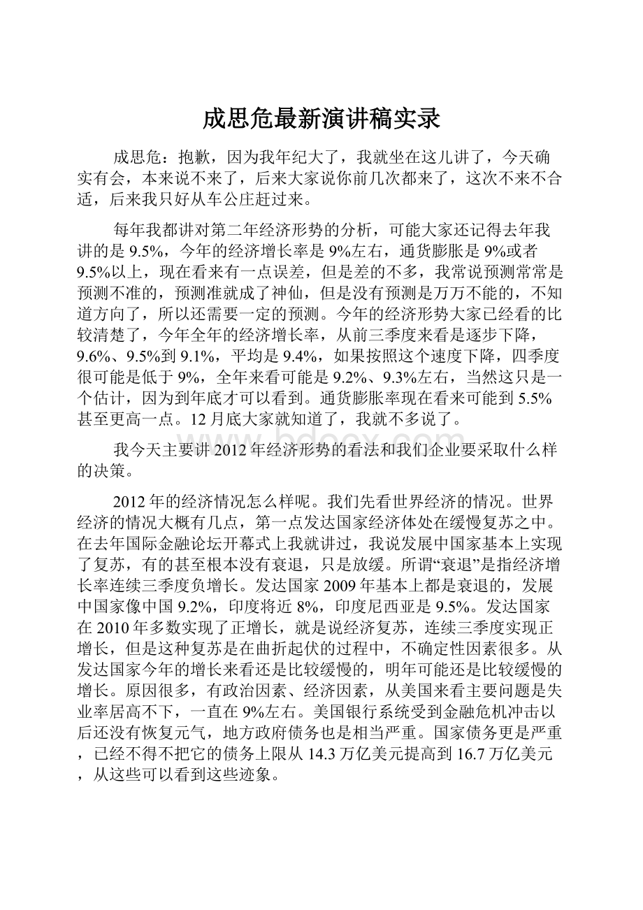 成思危最新演讲稿实录.docx_第1页