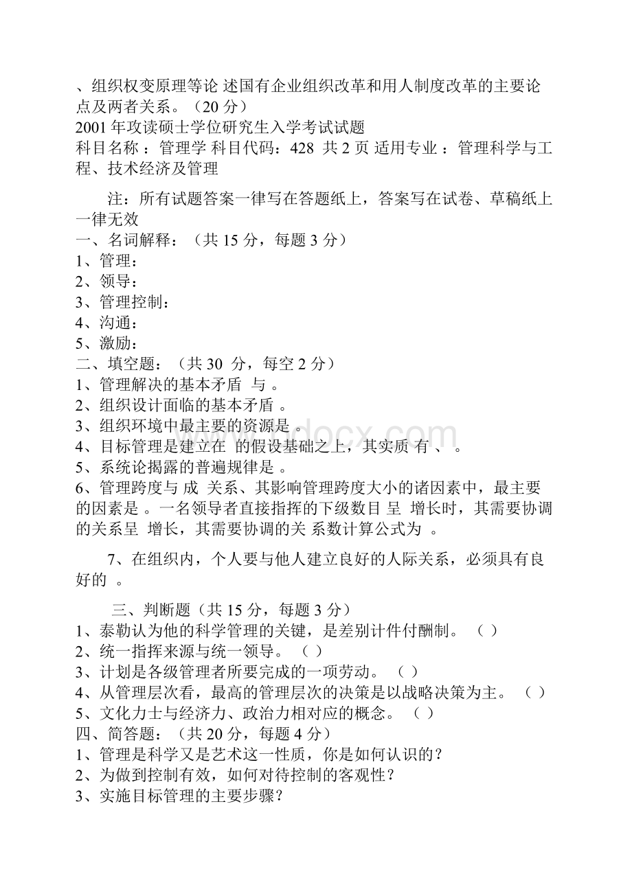 硕士研究生入学考试试题管理学.docx_第2页