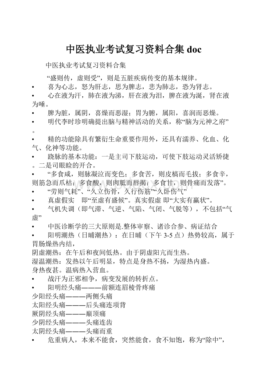 中医执业考试复习资料合集doc.docx