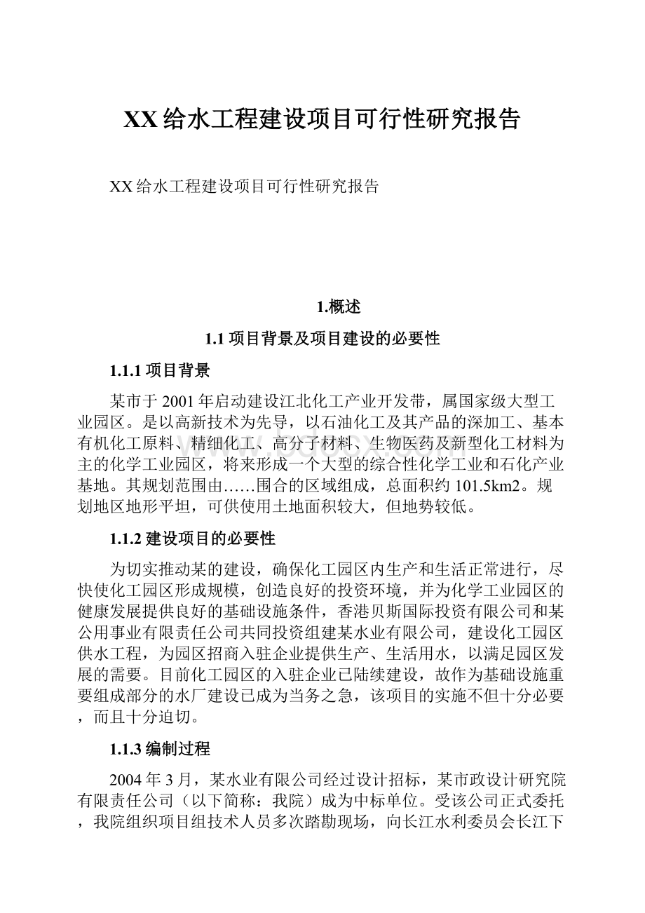 XX给水工程建设项目可行性研究报告.docx