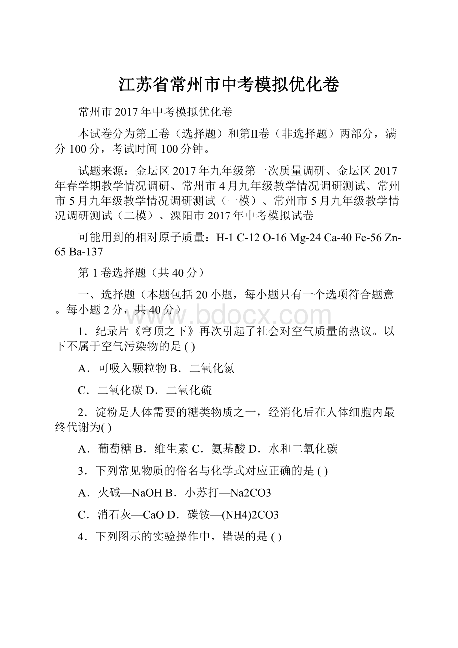 江苏省常州市中考模拟优化卷.docx