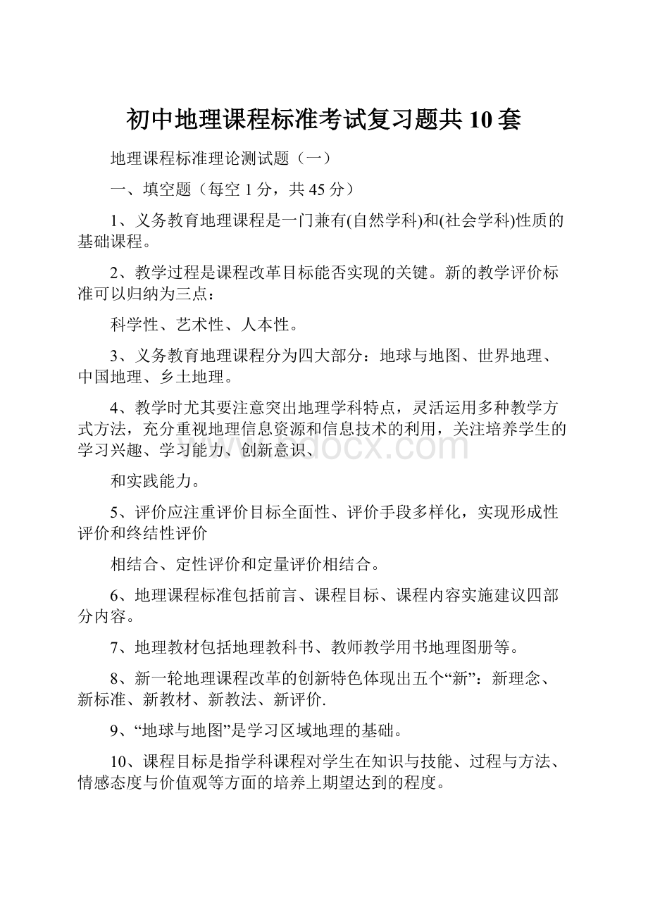 初中地理课程标准考试复习题共10套.docx