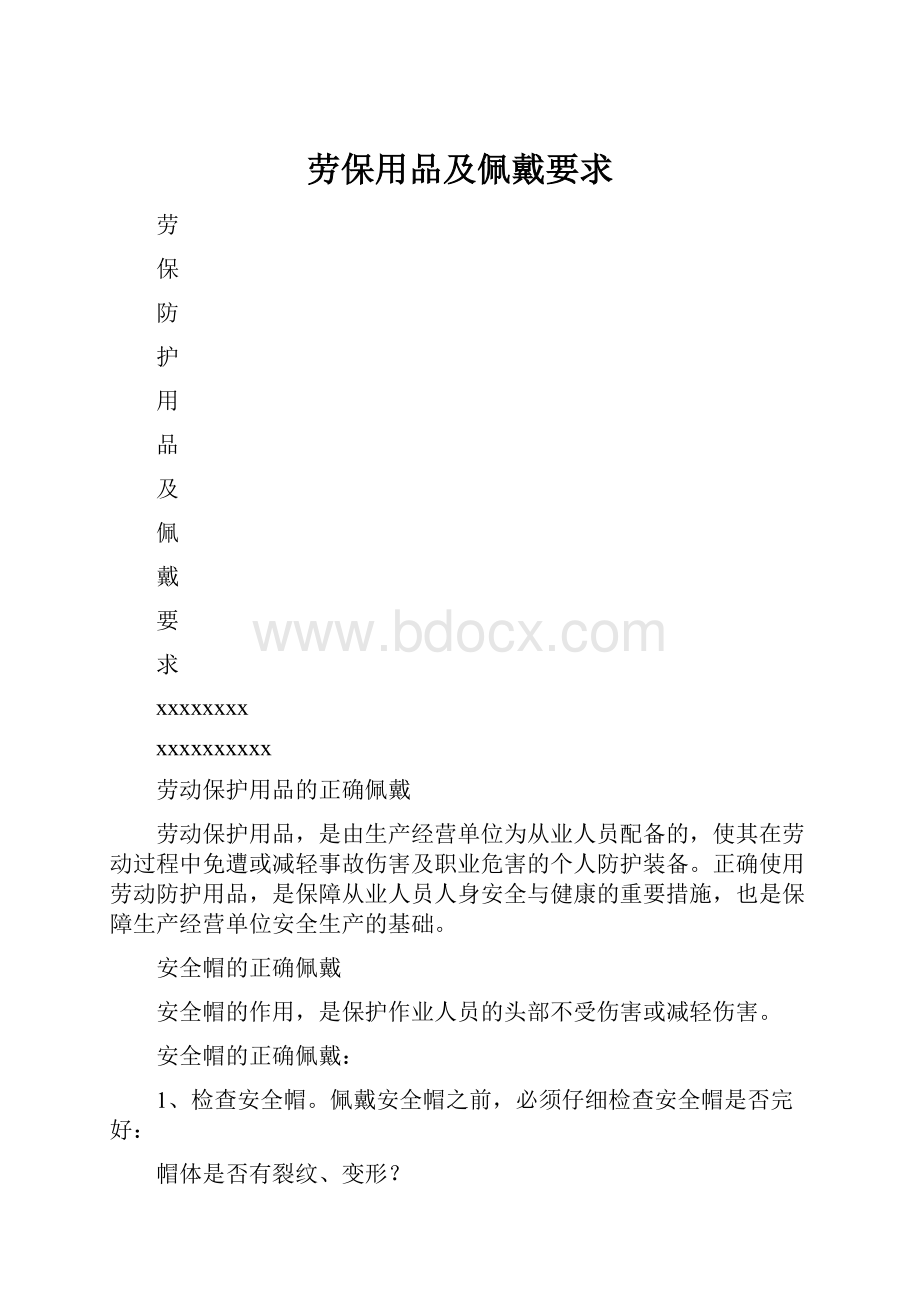 劳保用品及佩戴要求.docx_第1页