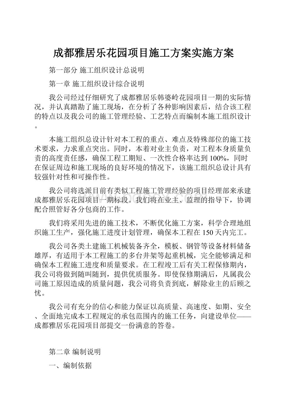 成都雅居乐花园项目施工方案实施方案.docx