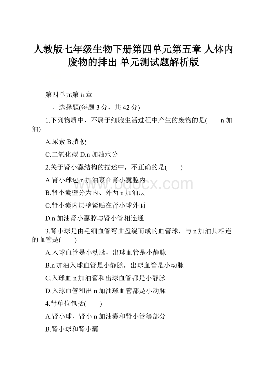 人教版七年级生物下册第四单元第五章 人体内废物的排出 单元测试题解析版.docx_第1页