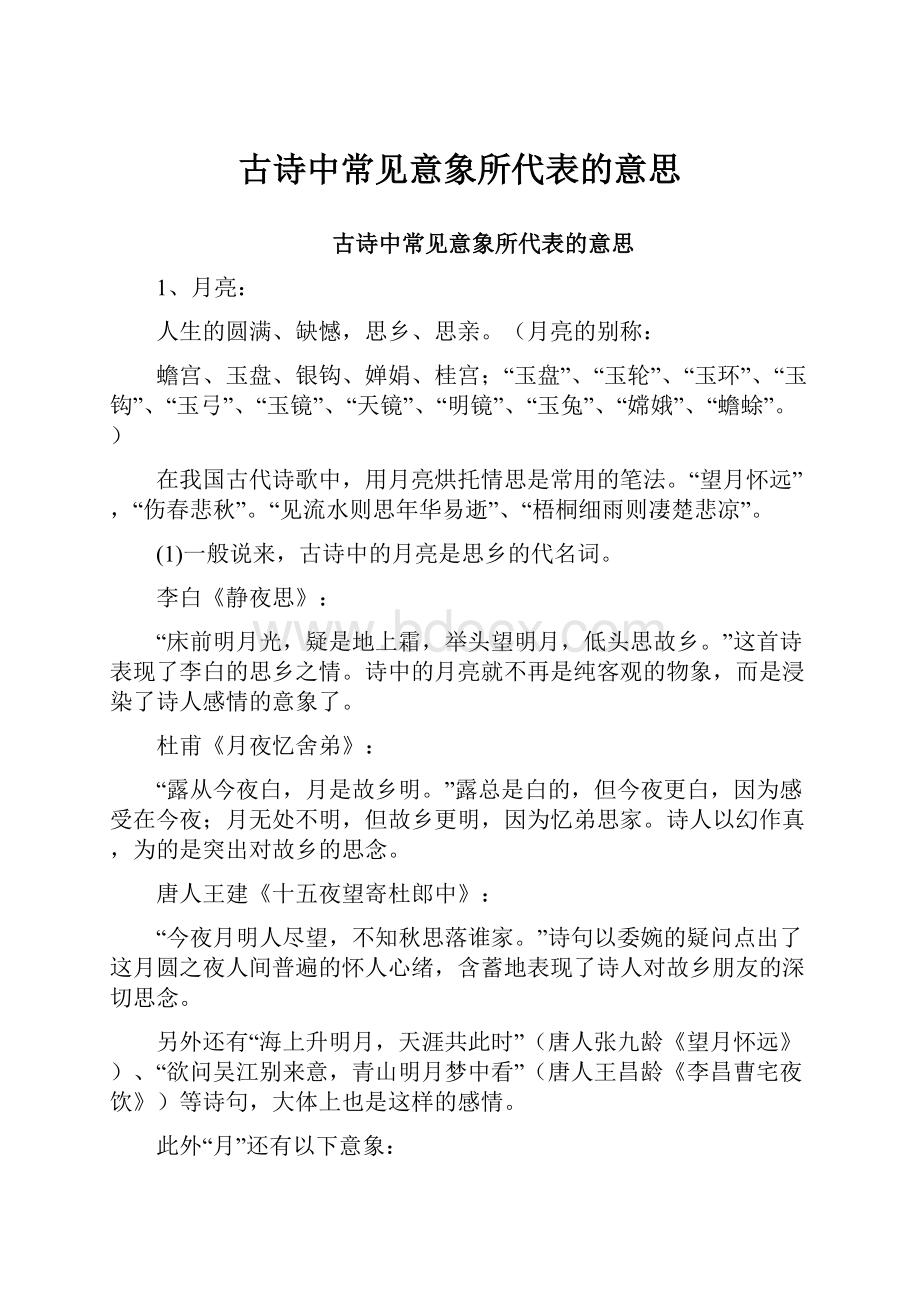 古诗中常见意象所代表的意思.docx