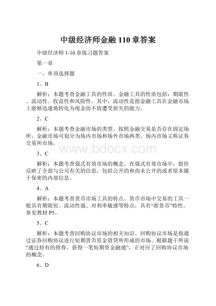 中级经济师金融110章答案.docx_第1页