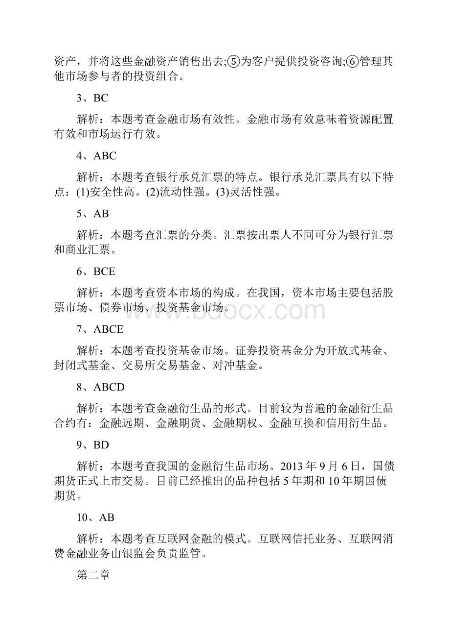 中级经济师金融110章答案.docx_第3页