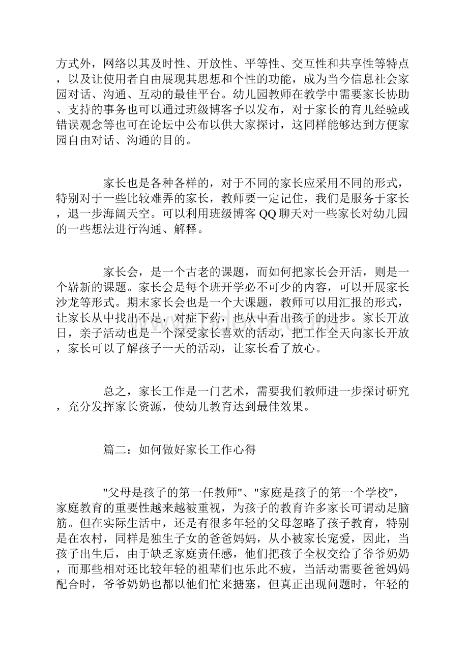 如何做好家长工作心得3篇.docx_第2页