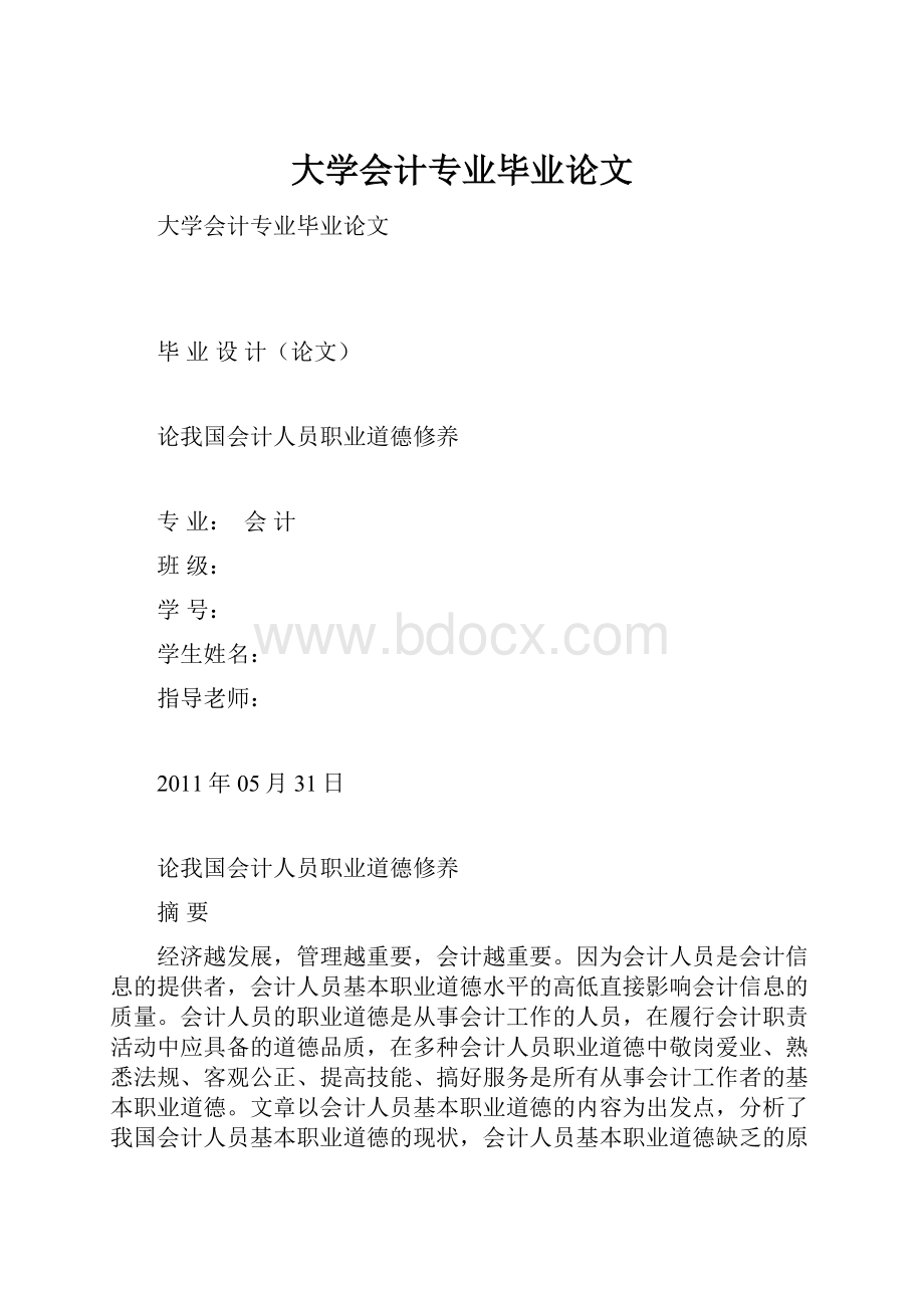 大学会计专业毕业论文.docx_第1页