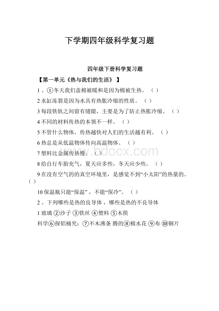 下学期四年级科学复习题.docx