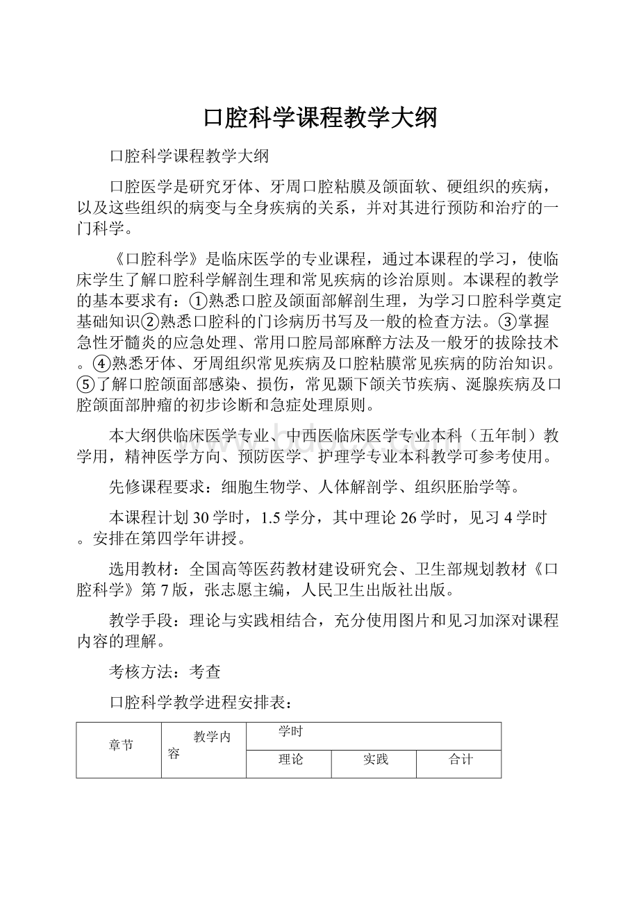 口腔科学课程教学大纲.docx