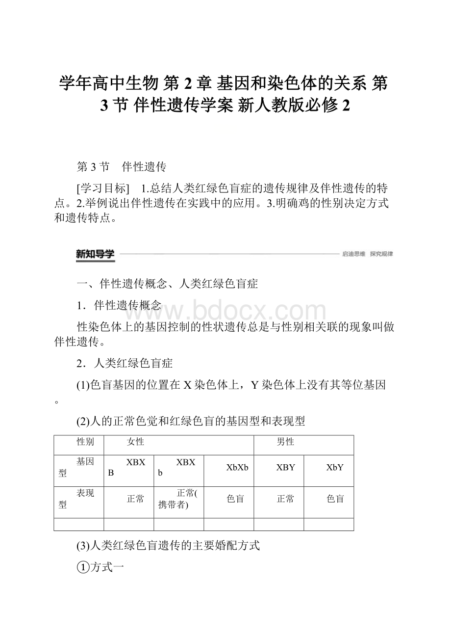 学年高中生物 第2章 基因和染色体的关系 第3节 伴性遗传学案 新人教版必修2.docx