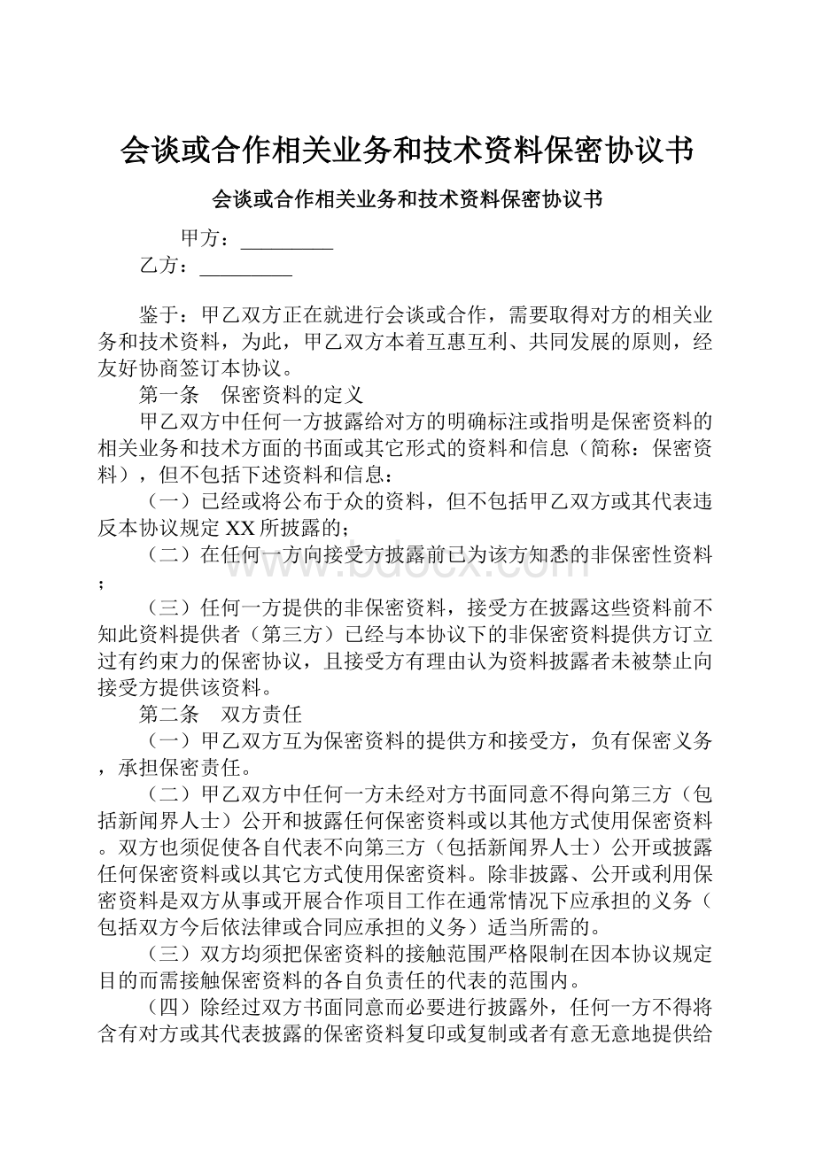 会谈或合作相关业务和技术资料保密协议书.docx_第1页