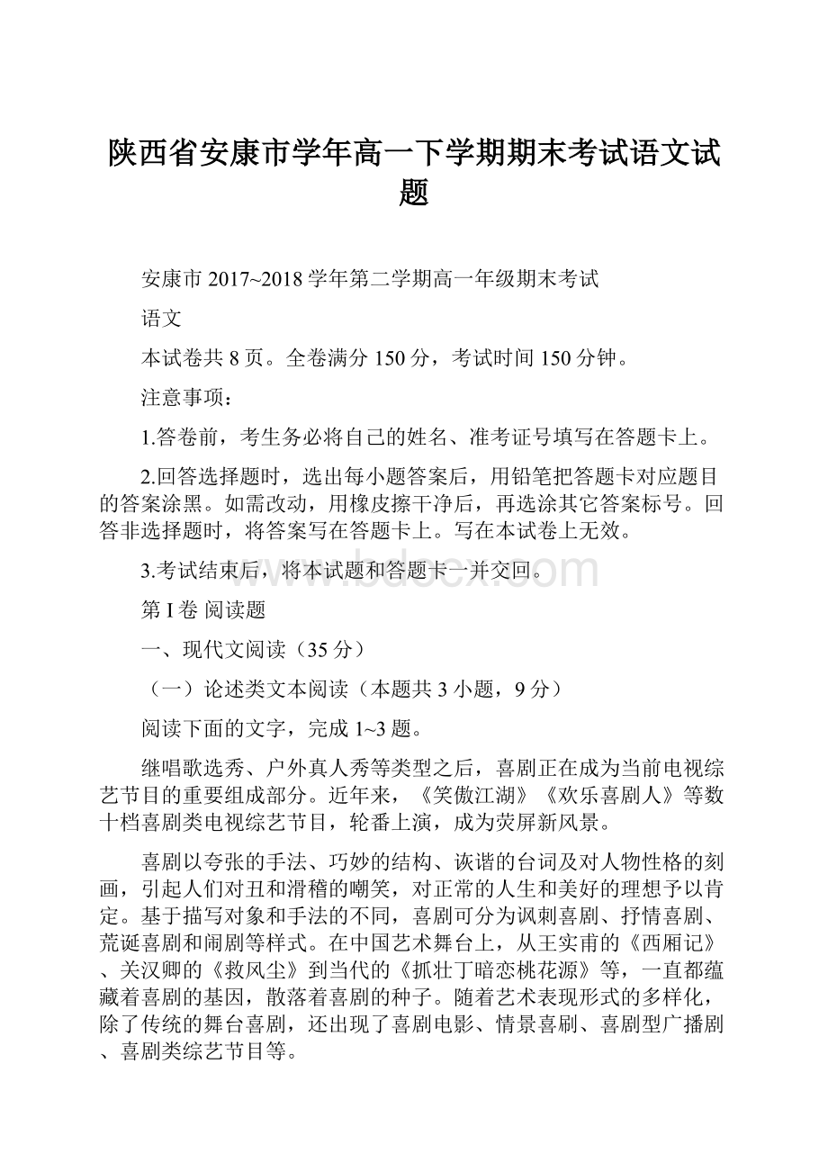 陕西省安康市学年高一下学期期末考试语文试题.docx