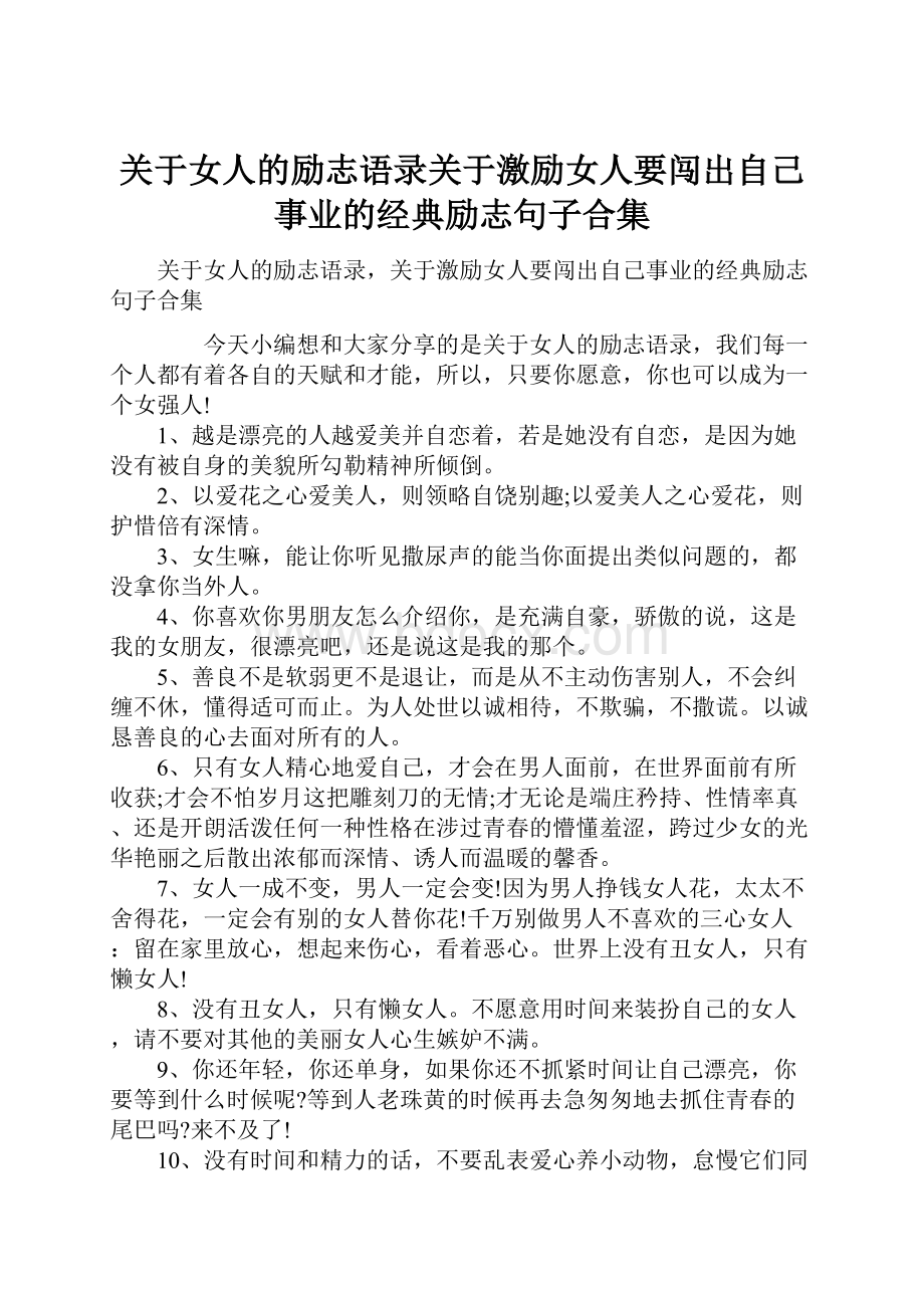 关于女人的励志语录关于激励女人要闯出自己事业的经典励志句子合集.docx_第1页