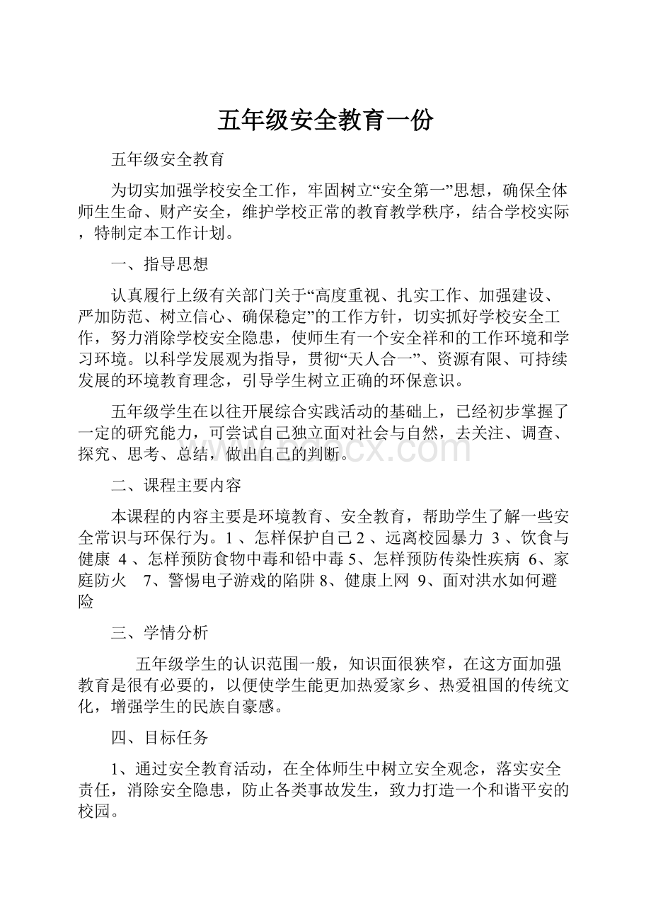 五年级安全教育一份.docx