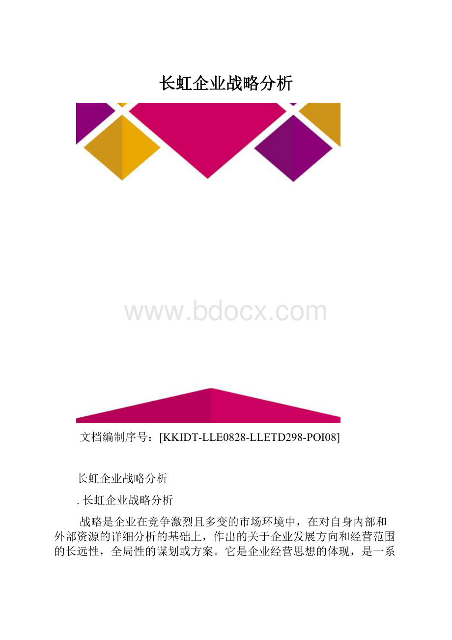 长虹企业战略分析.docx