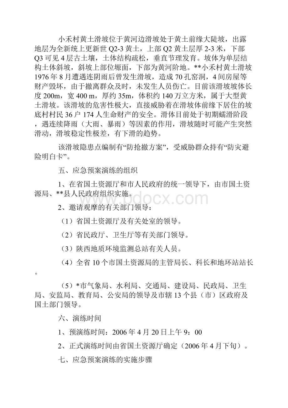 突发地质灾害应急预案演练方案计划方案完整篇doc.docx_第2页