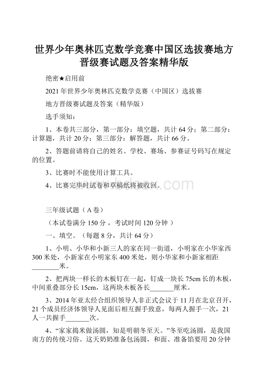 世界少年奥林匹克数学竞赛中国区选拔赛地方晋级赛试题及答案精华版.docx