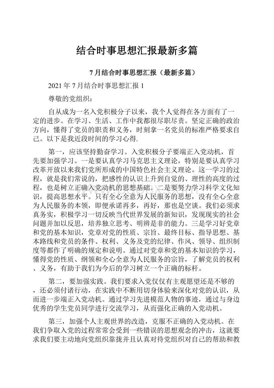 结合时事思想汇报最新多篇.docx_第1页