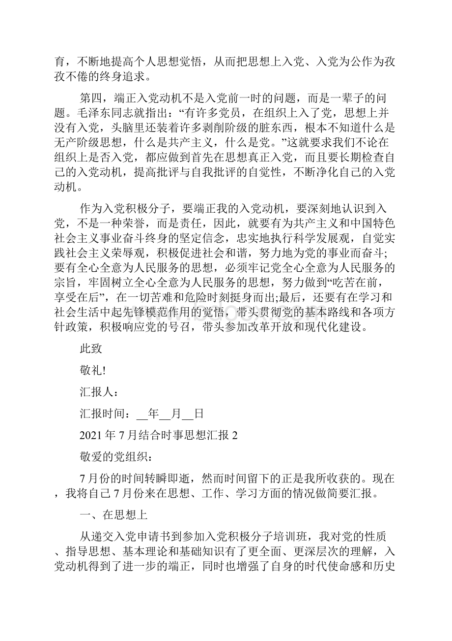 结合时事思想汇报最新多篇.docx_第2页