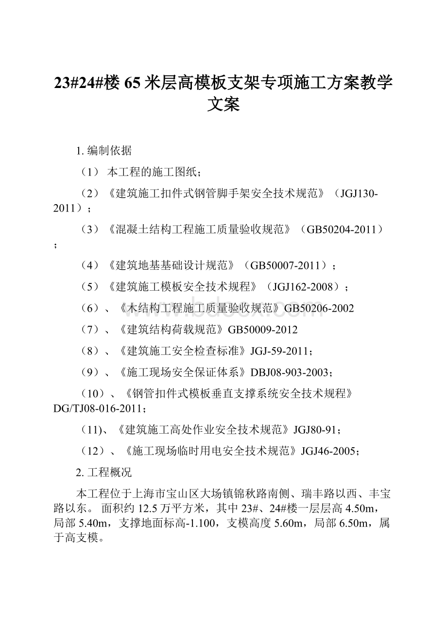 23#24#楼65米层高模板支架专项施工方案教学文案.docx