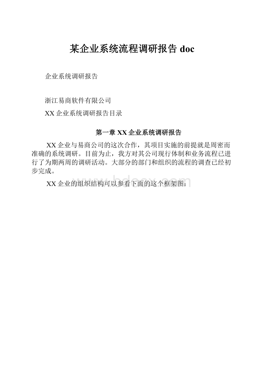 某企业系统流程调研报告doc.docx