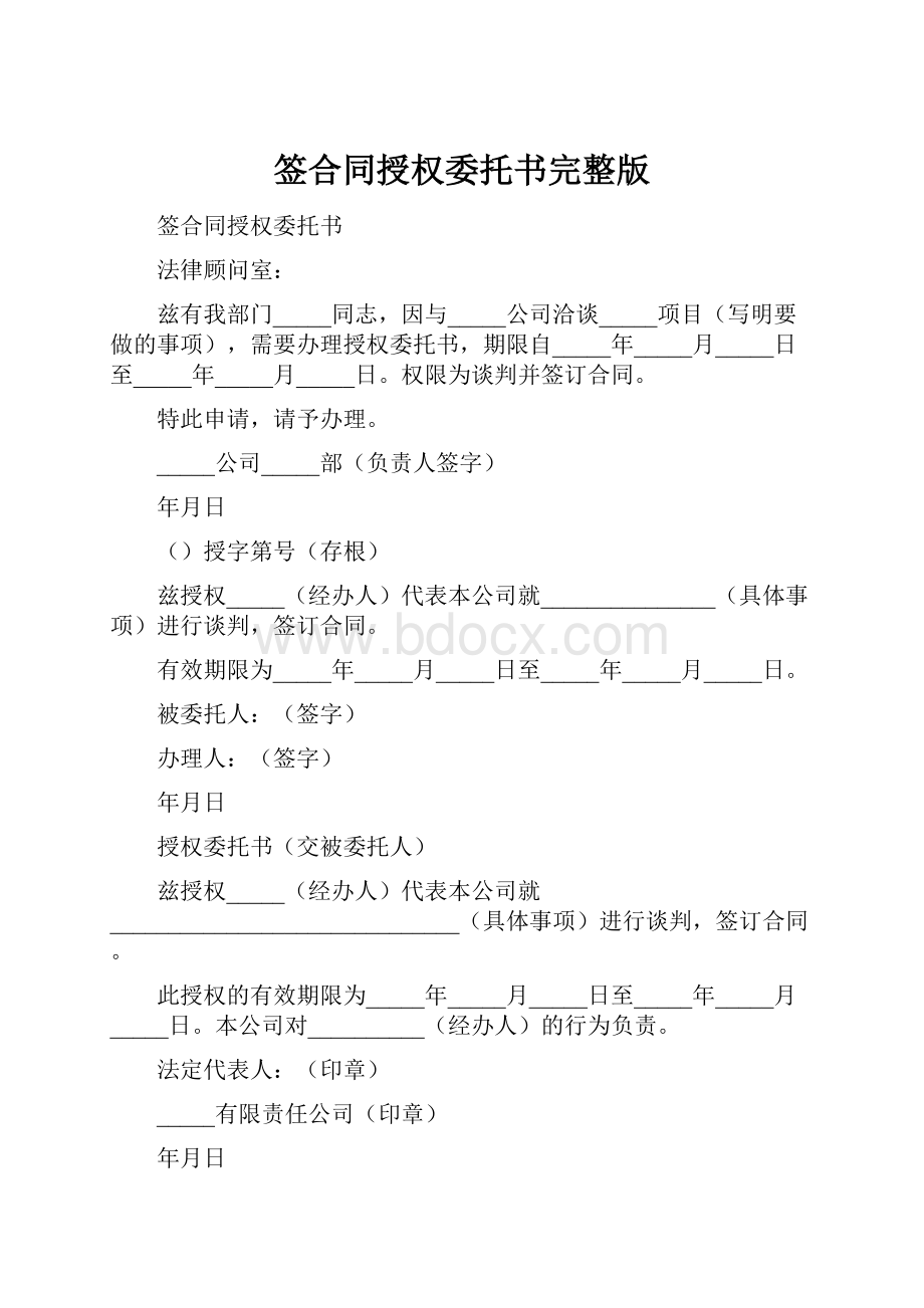 签合同授权委托书完整版.docx