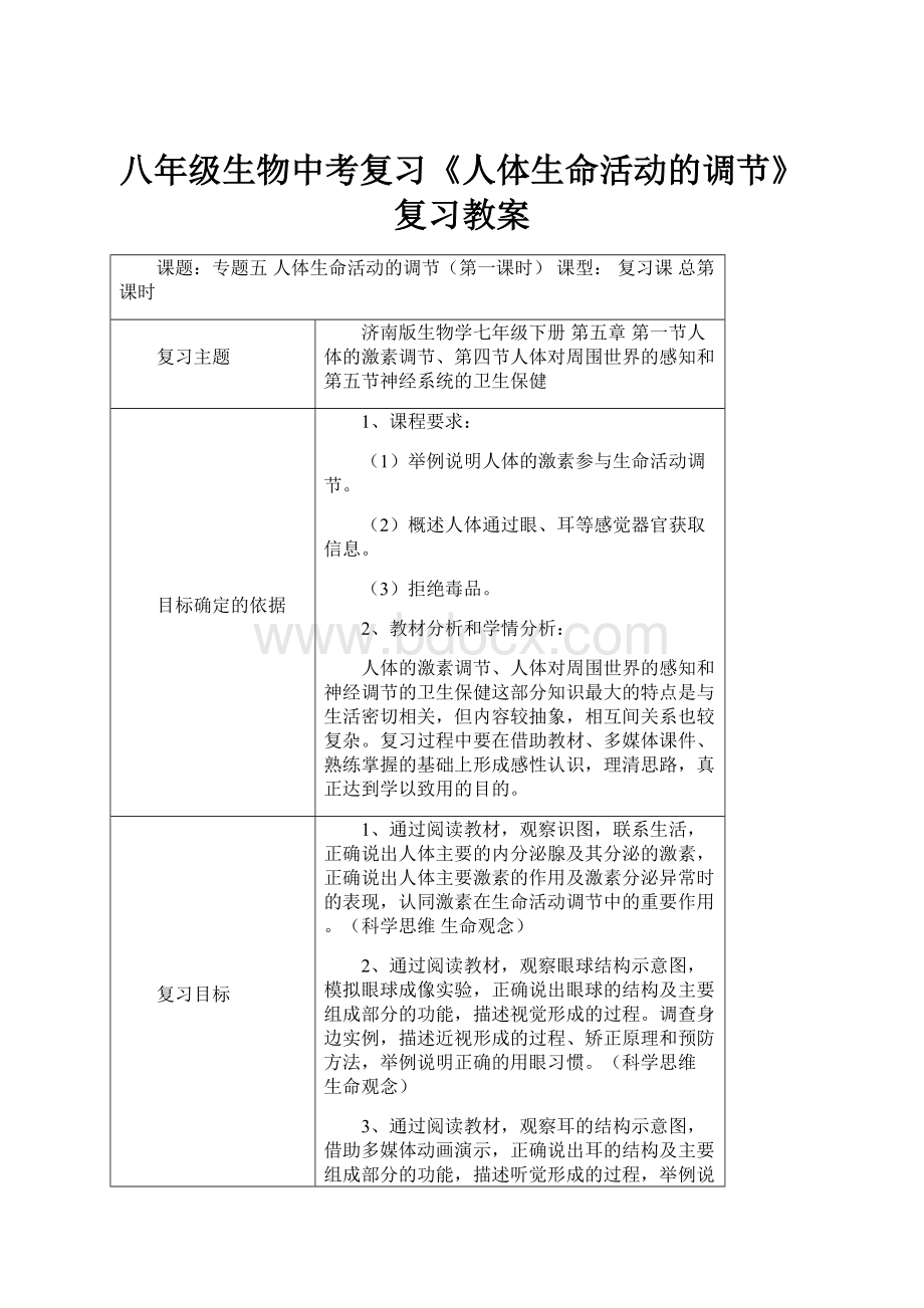 八年级生物中考复习《人体生命活动的调节》复习教案.docx_第1页