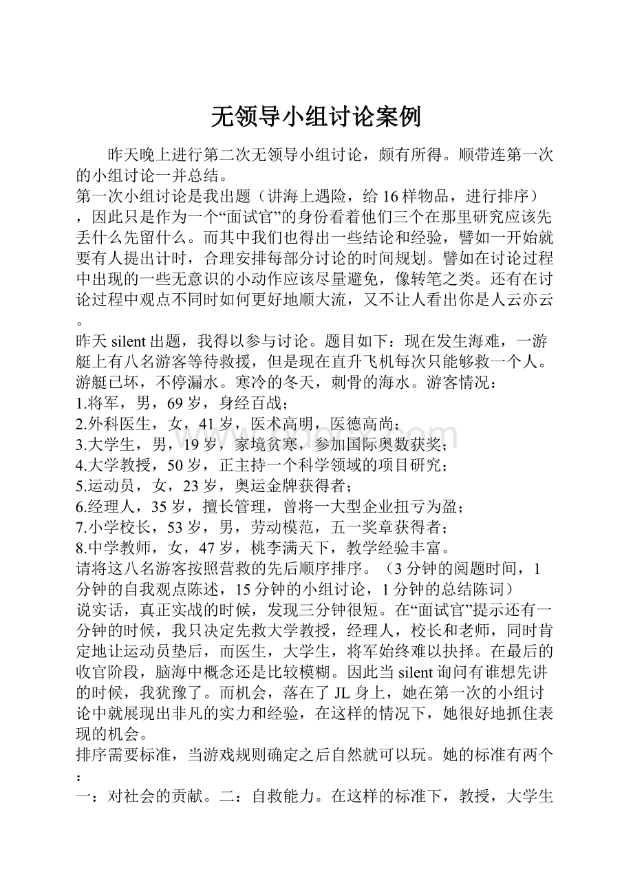 无领导小组讨论案例.docx_第1页