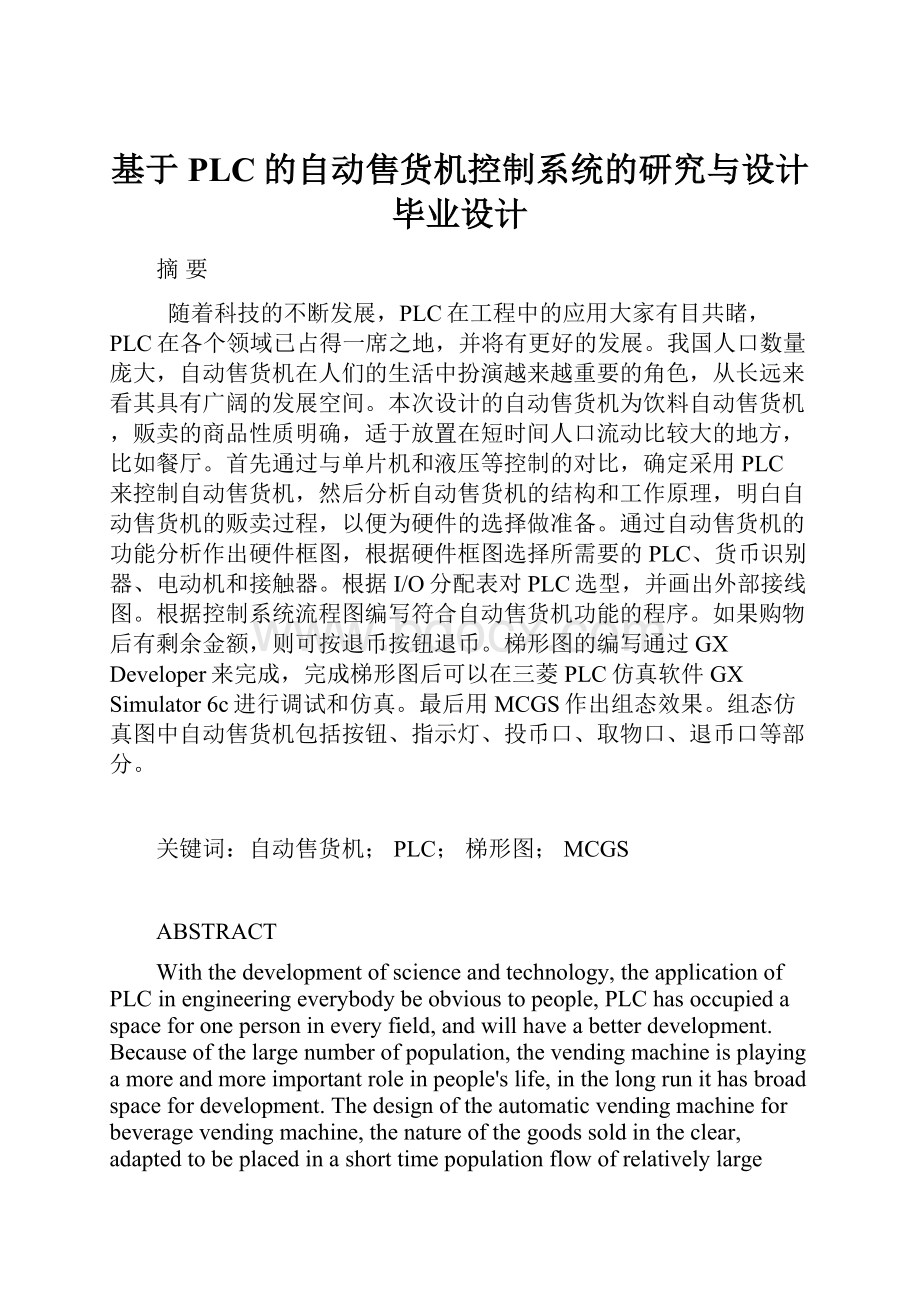 基于PLC的自动售货机控制系统的研究与设计毕业设计.docx