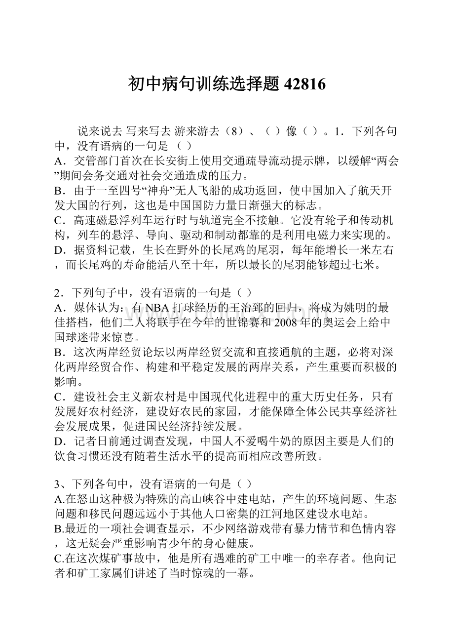 初中病句训练选择题42816.docx