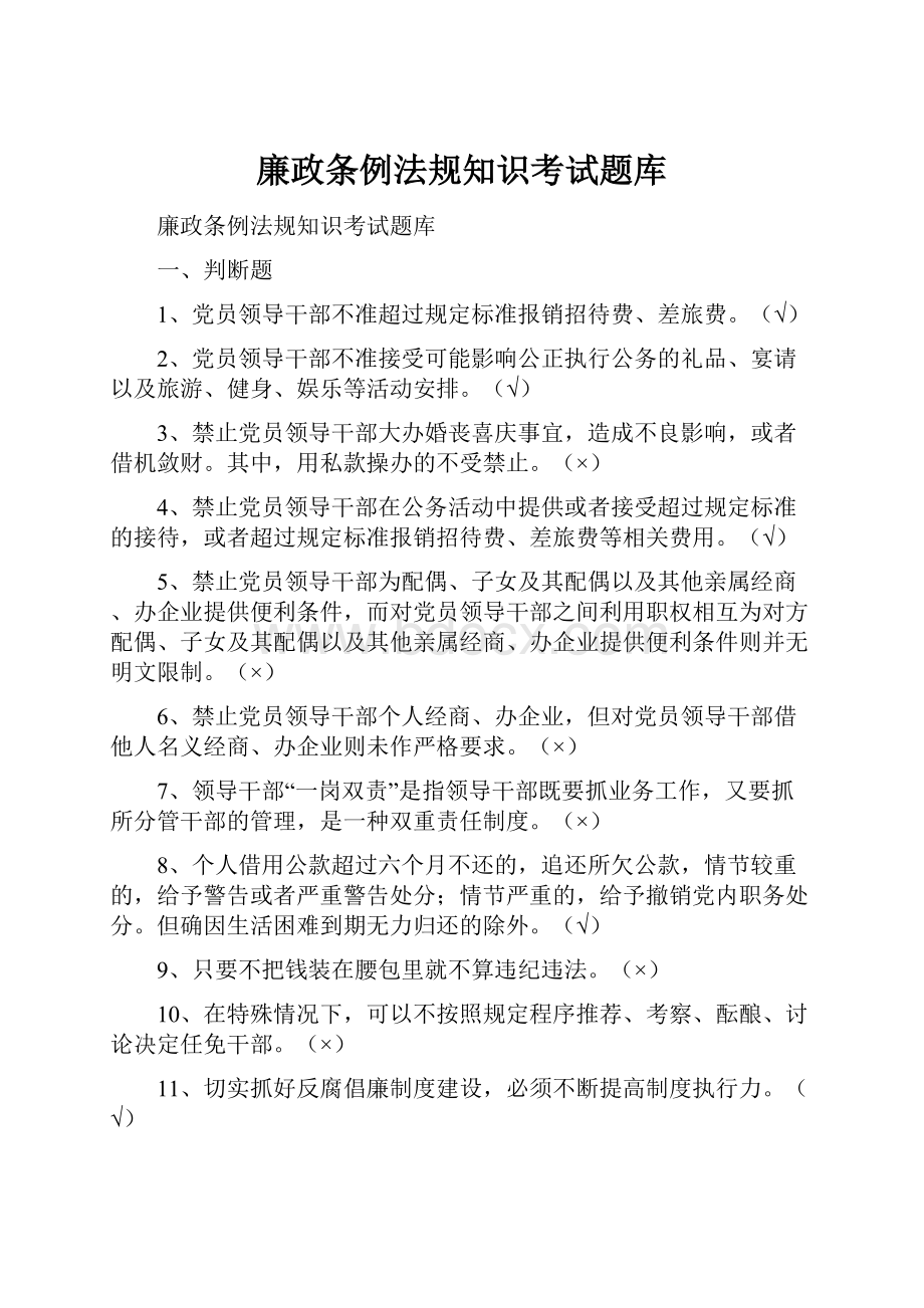 廉政条例法规知识考试题库.docx